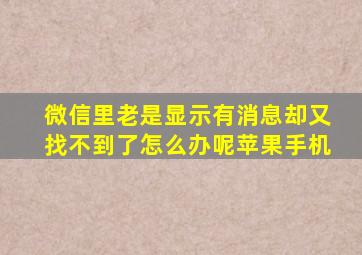 微信里老是显示有消息却又找不到了怎么办呢苹果手机