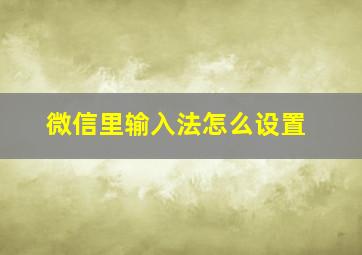 微信里输入法怎么设置