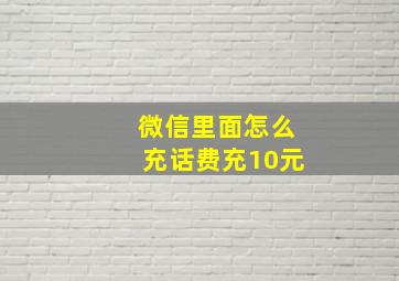 微信里面怎么充话费充10元