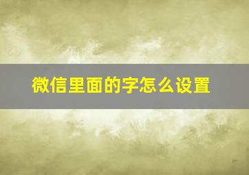 微信里面的字怎么设置