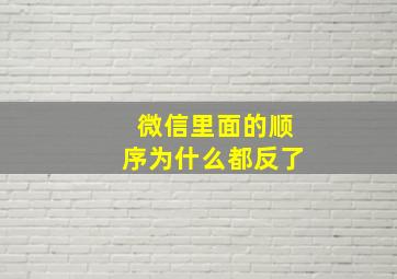 微信里面的顺序为什么都反了