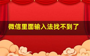 微信里面输入法找不到了