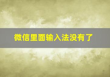 微信里面输入法没有了