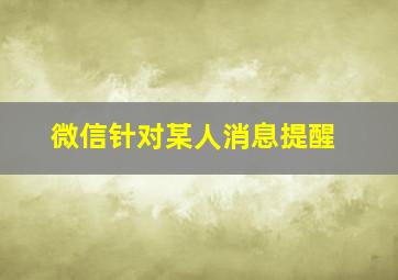 微信针对某人消息提醒