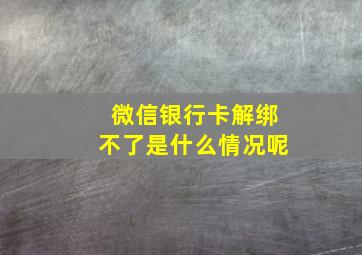 微信银行卡解绑不了是什么情况呢