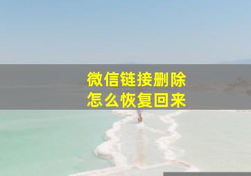 微信链接删除怎么恢复回来