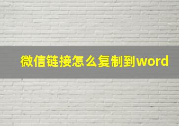 微信链接怎么复制到word