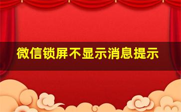 微信锁屏不显示消息提示