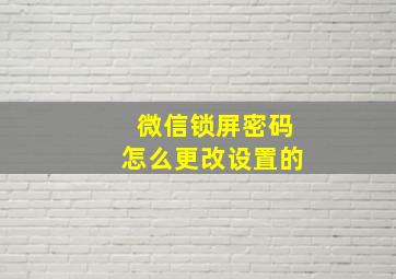 微信锁屏密码怎么更改设置的