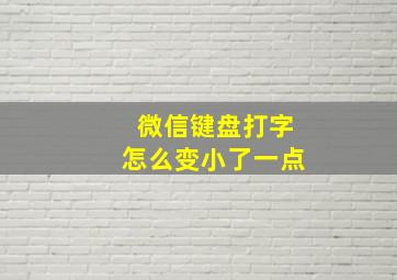 微信键盘打字怎么变小了一点