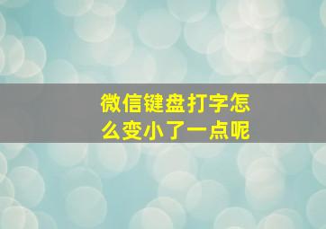 微信键盘打字怎么变小了一点呢