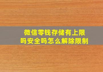 微信零钱存储有上限吗安全吗怎么解除限制