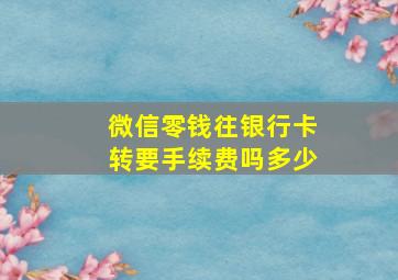 微信零钱往银行卡转要手续费吗多少