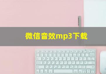 微信音效mp3下载