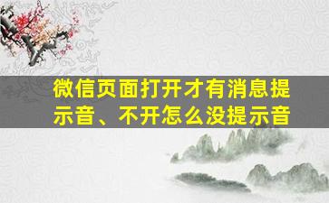 微信页面打开才有消息提示音、不开怎么没提示音