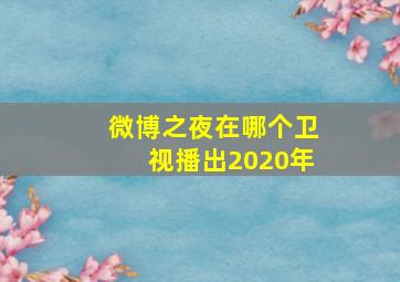 微博之夜在哪个卫视播出2020年