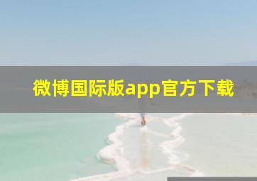 微博国际版app官方下载