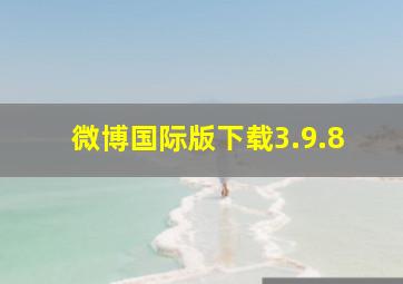 微博国际版下载3.9.8