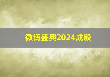 微博盛典2024成毅