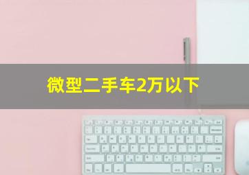 微型二手车2万以下