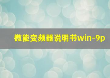 微能变频器说明书win-9p