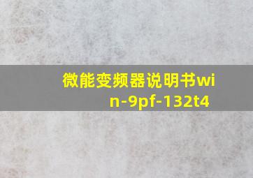 微能变频器说明书win-9pf-132t4