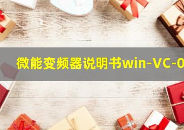 微能变频器说明书win-VC-03