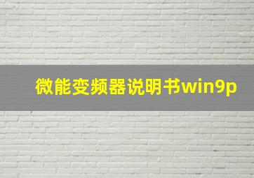 微能变频器说明书win9p