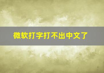 微软打字打不出中文了