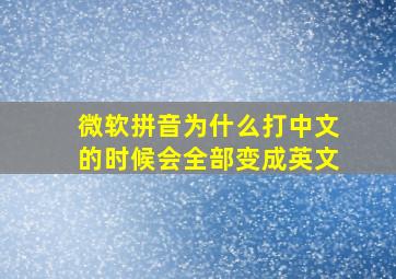 微软拼音为什么打中文的时候会全部变成英文