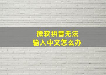 微软拼音无法输入中文怎么办