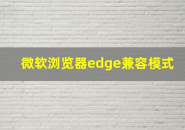 微软浏览器edge兼容模式