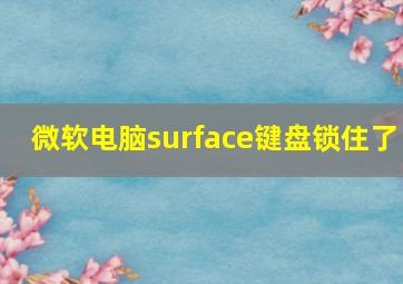 微软电脑surface键盘锁住了