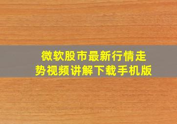 微软股市最新行情走势视频讲解下载手机版