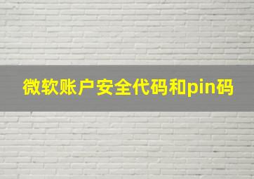 微软账户安全代码和pin码