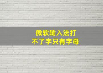 微软输入法打不了字只有字母