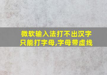 微软输入法打不出汉字只能打字母,字母带虚线