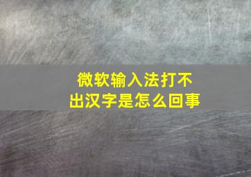 微软输入法打不出汉字是怎么回事