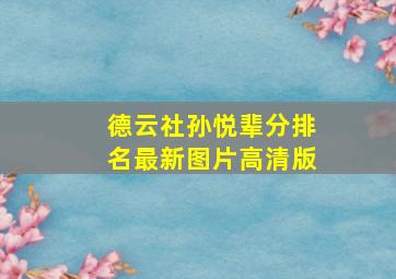 德云社孙悦辈分排名最新图片高清版