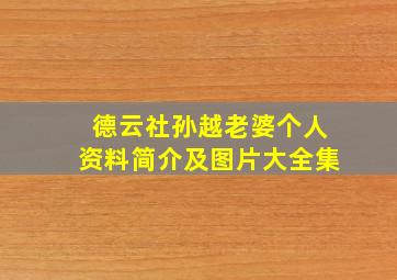 德云社孙越老婆个人资料简介及图片大全集