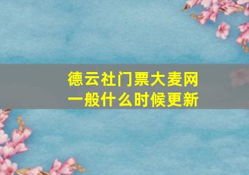 德云社门票大麦网一般什么时候更新