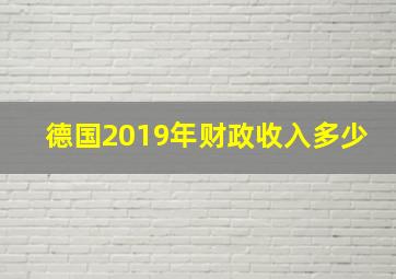 德国2019年财政收入多少