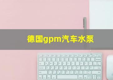 德国gpm汽车水泵