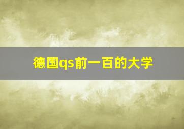 德国qs前一百的大学