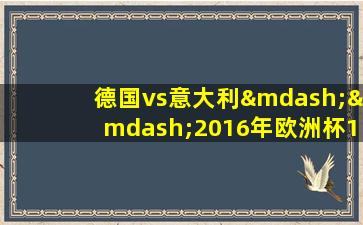 德国vs意大利——2016年欧洲杯1/4决赛