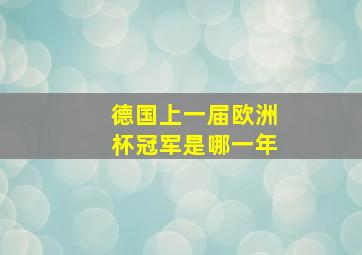 德国上一届欧洲杯冠军是哪一年