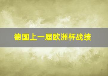 德国上一届欧洲杯战绩