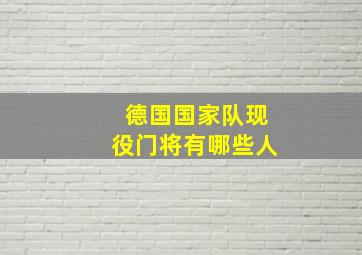 德国国家队现役门将有哪些人