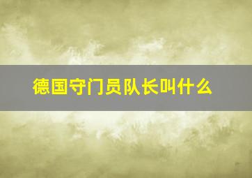 德国守门员队长叫什么