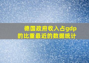 德国政府收入占gdp的比重最近的数据统计